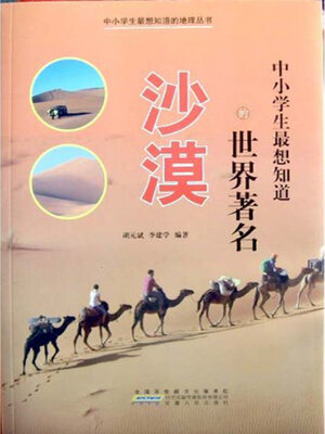 cover image of 中小学生最想知道的世界著名沙漠